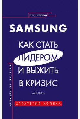 Samsung. Как стать лидером и выжить в кризис