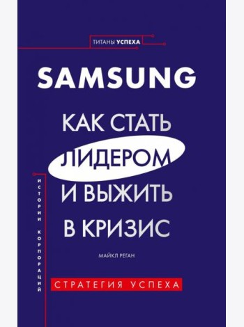Samsung. Как стать лидером и выжить в кризис