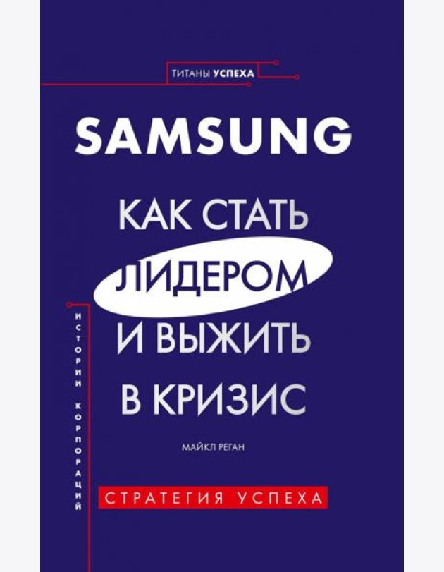Samsung. Как стать лидером и выжить в кризис