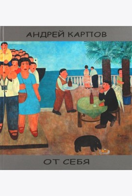 От себя [альбом]