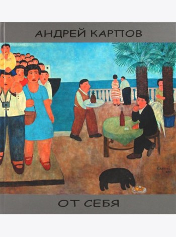 От себя [альбом]