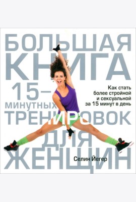 Большая книга 15-минутных тренировок для женщин