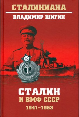 Сталин и ВМФ СССР. 1941-1953