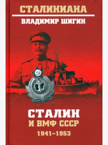 Сталин и ВМФ СССР. 1941-1953