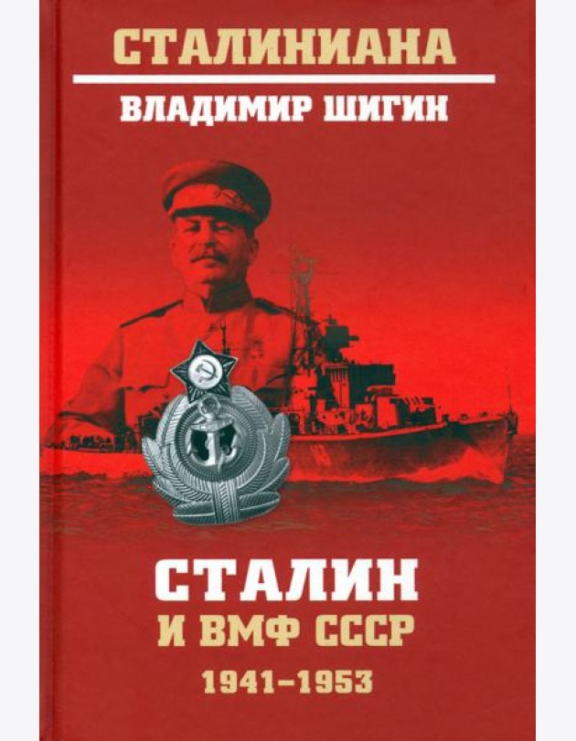 Сталин и ВМФ СССР. 1941-1953