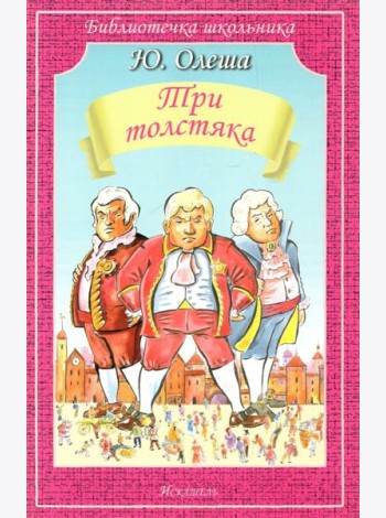 Три толстяка