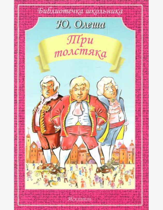 Три толстяка