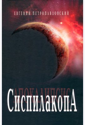 Сиспилакопа