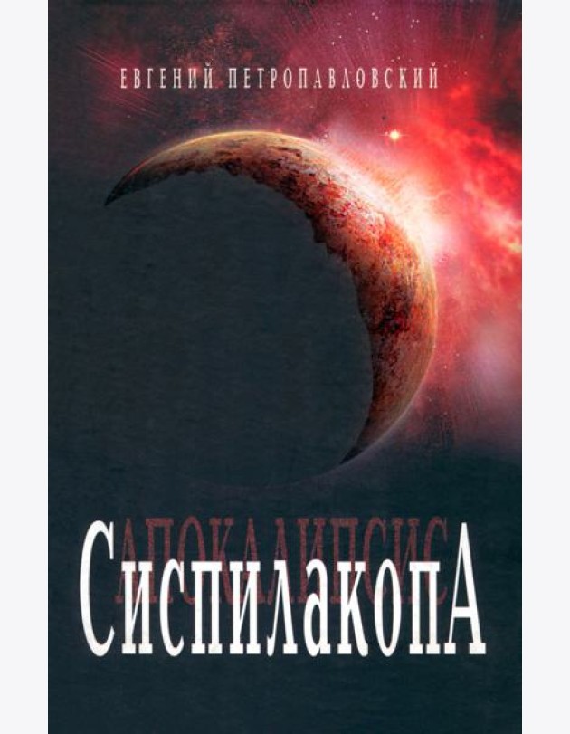 Сиспилакопа