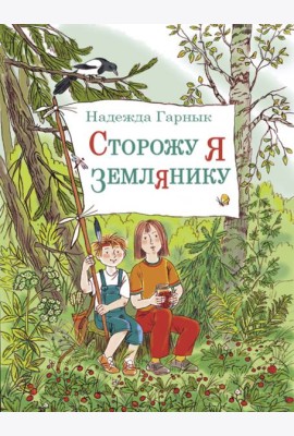 Сторожу я землянику. Рассказы