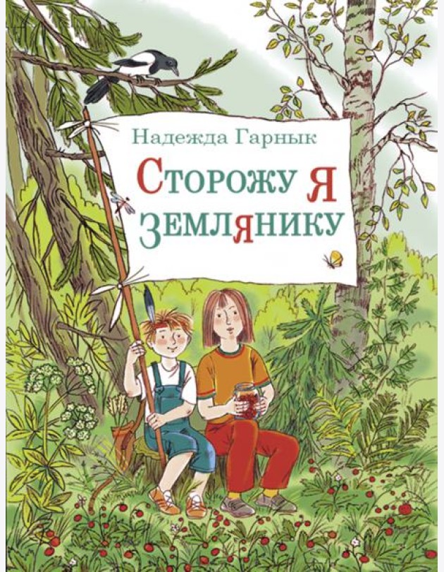 Сторожу я землянику. Рассказы