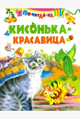 Кисонька - красавица