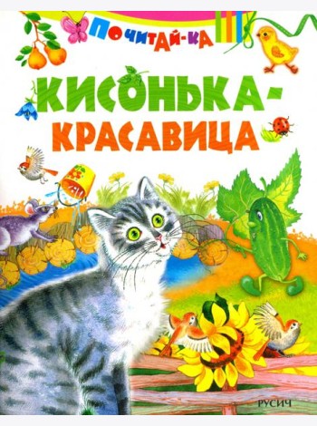 Кисонька - красавица