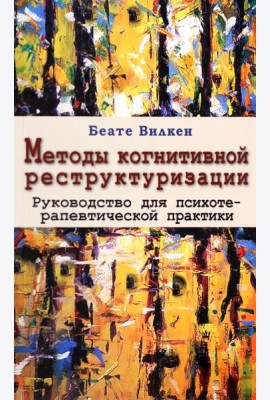 Методы когнитивной реструктуризации