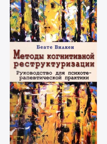 Методы когнитивной реструктуризации