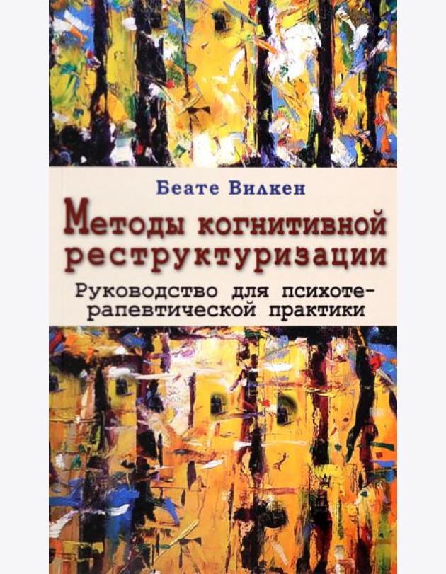Методы когнитивной реструктуризации