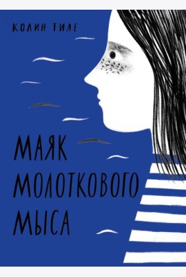 Маяк Молоткового Мыса