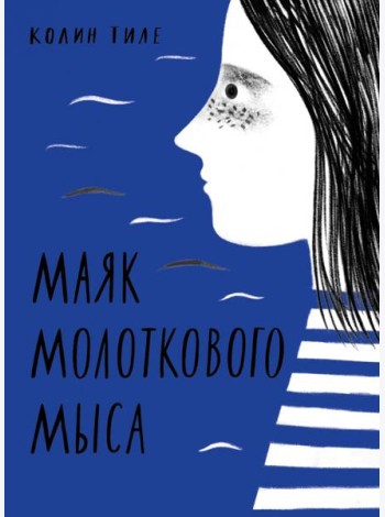 Маяк Молоткового Мыса
