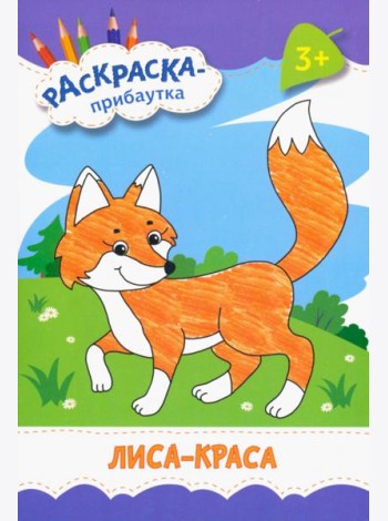 Лиса-краса. Раскраска. 3+