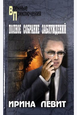 Полное собрание заблуждений