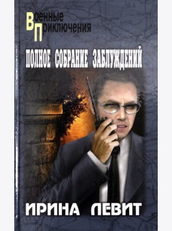 Полное собрание заблуждений