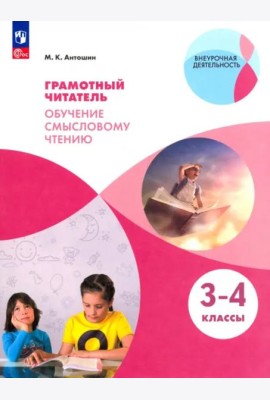 Грамотный читатель. Обуч. смысловому чтению 3-4кл