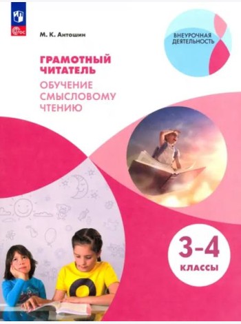 Грамотный читатель. Обуч. смысловому чтению 3-4кл