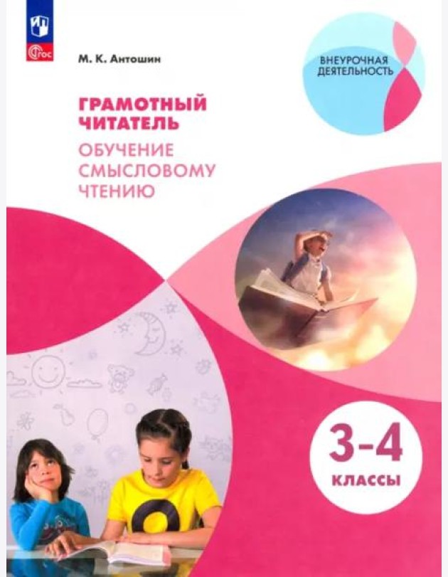 Грамотный читатель. Обуч. смысловому чтению 3-4кл