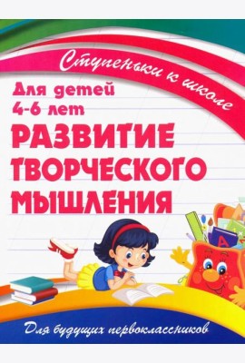 Развитие творческого мышления. Для детей 4-6 лет