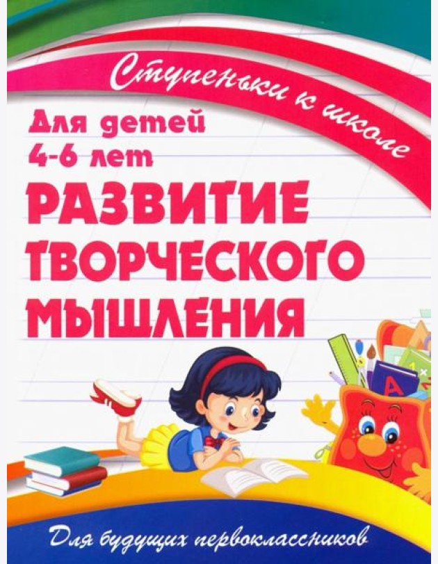 Развитие творческого мышления. Для детей 4-6 лет