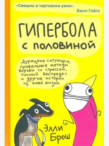 Гипербола с половиной