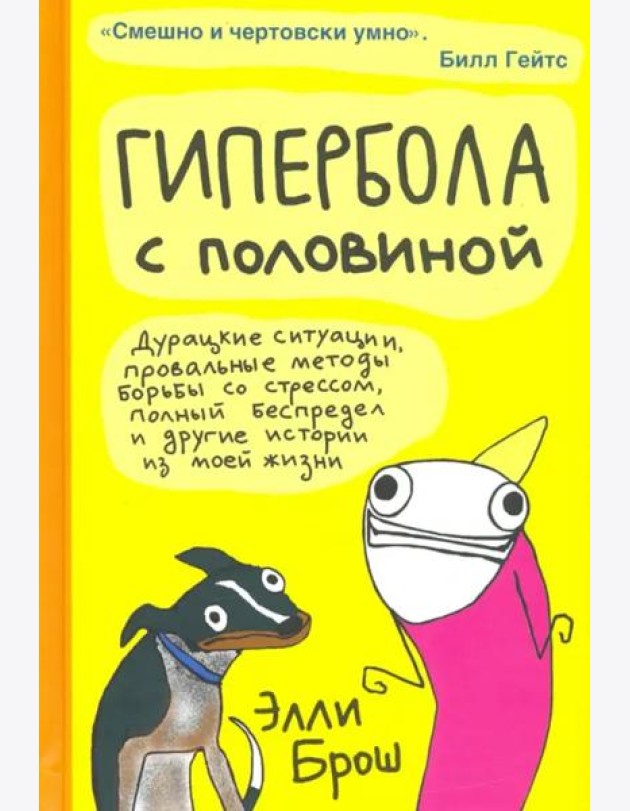 Гипербола с половиной