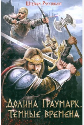 Долина Граумарк. Темные времена