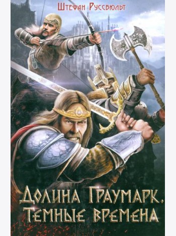 Долина Граумарк. Темные времена