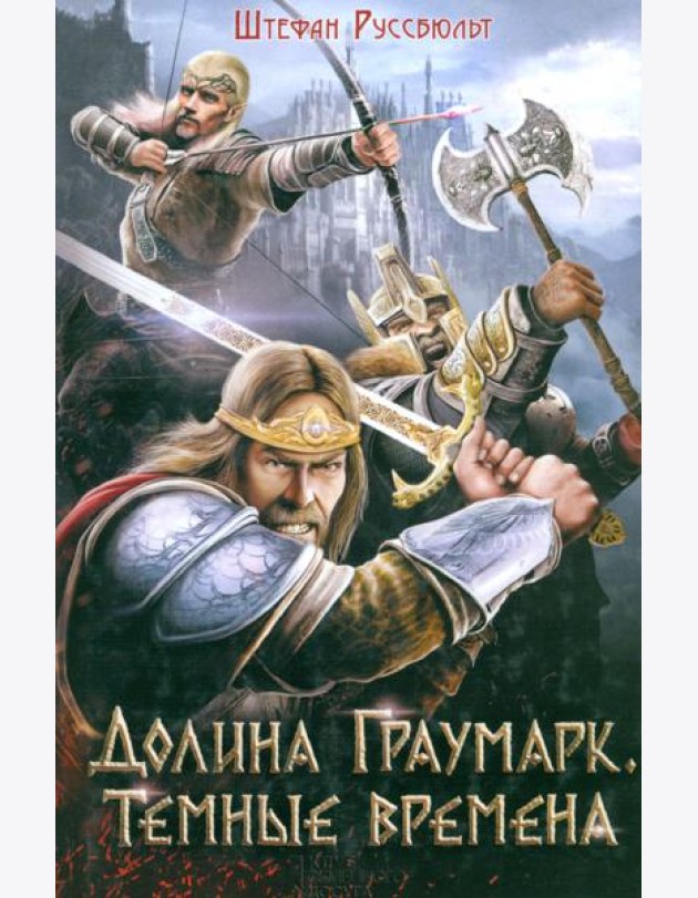 Долина Граумарк. Темные времена
