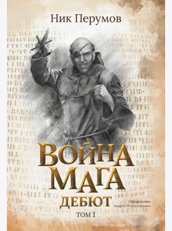 Война мага. Том 1. Дебют