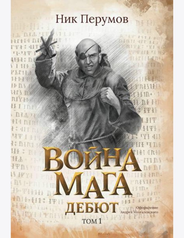 Война мага. Том 1. Дебют