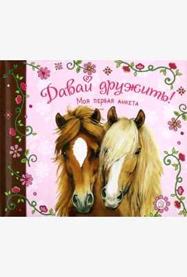 Давай дружить! Моя первая анкета