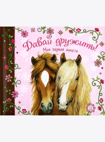 Давай дружить! Моя первая анкета