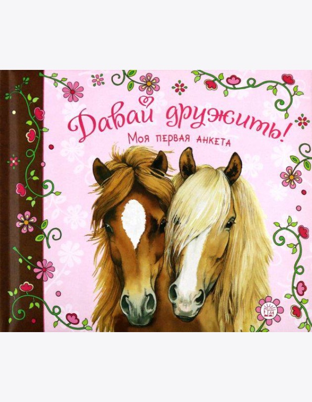 Давай дружить! Моя первая анкета
