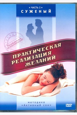 DVD Практическая реализация желаний. Суженый