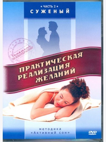 DVD Практическая реализация желаний. Суженый
