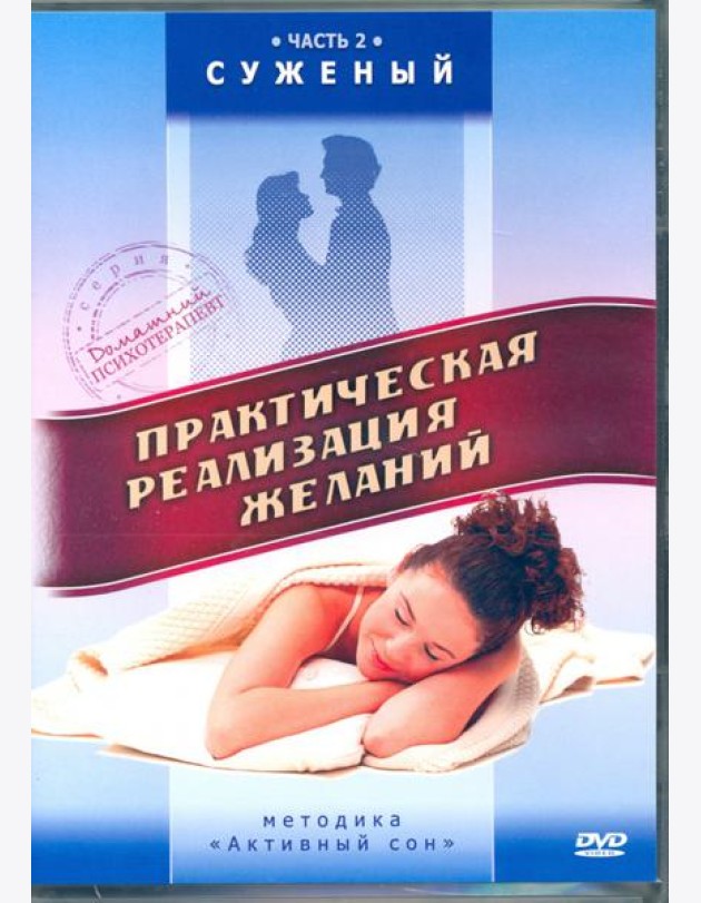 DVD Практическая реализация желаний. Суженый