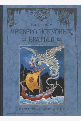 Четверо искусных братьев