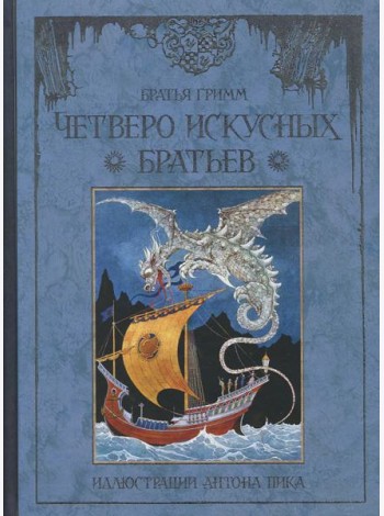 Четверо искусных братьев