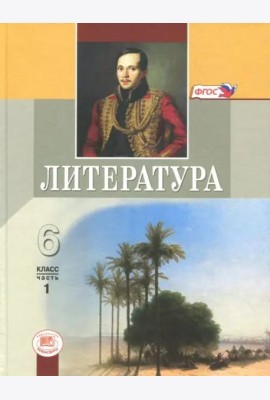 Литература. 6 класс. Учебник. В 2-х частях. Часть 1. ФГОС