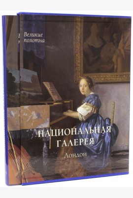 Национальная галерея, Лондон