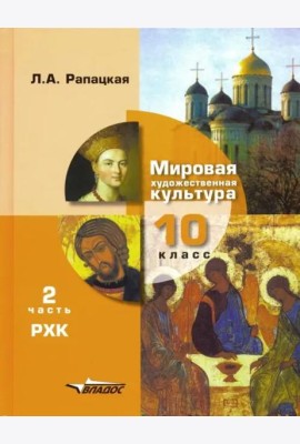 Мировая художественная культура. 10 класс. Учебник. В 2-х частях. Часть 2. РХК. ФГОС