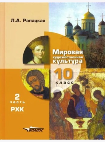 Мировая художественная культура. 10 класс. Учебник. В 2-х частях. Часть 2. РХК. ФГОС
