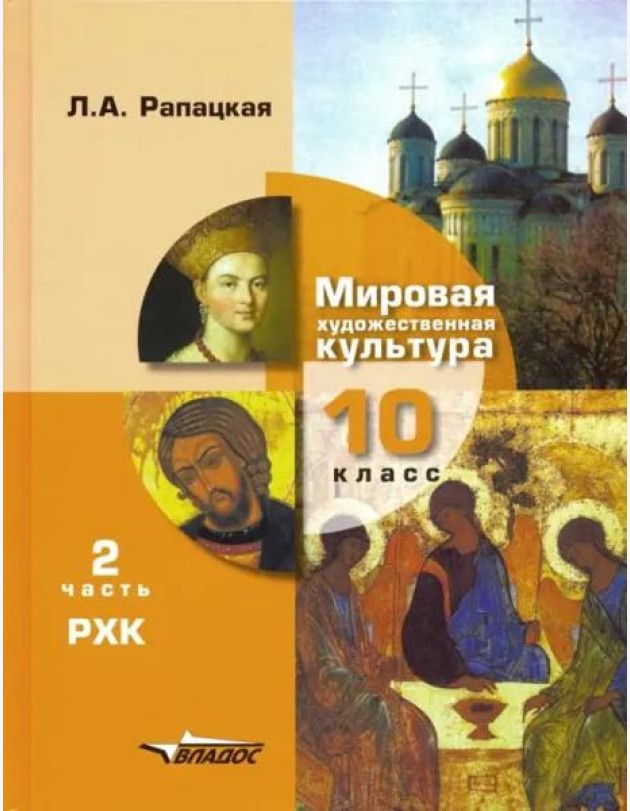 Мировая художественная культура. 10 класс. Учебник. В 2-х частях. Часть 2. РХК. ФГОС